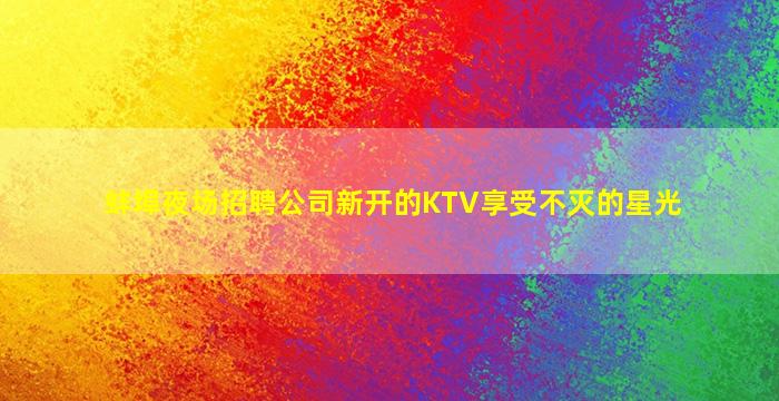 南通夜总会招聘
